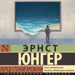 Перед стеной времени, Эрнст Юнгер