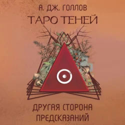 Таро Теней. Другая сторона предсказаний, Анастасия Джей Голлов