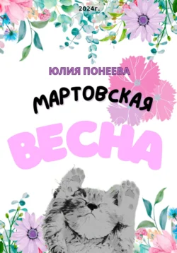 Мартовская весна Юлия Понеева