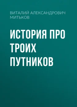 История про троих путников, Виталий Митьков