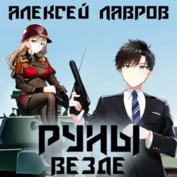 Руны везде, Алексей Лавров