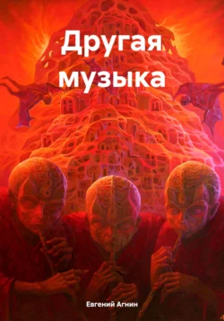 Другая музыка Евгений Агнин