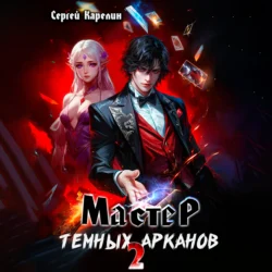 Мастер темных Арканов 2 Сергей Карелин