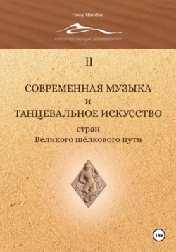 Современная музыка и танцевальное искусство стран Великого шёлкового пути. Том 2 Цзинбао Чжоу