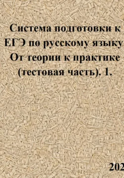 Система подготовки к ЕГЭ по русскому языку. От теории к практике (тестовая часть). 1. Светлана Азарова