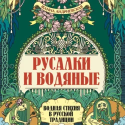 Русалки и водяные. Водная стихия в русской традиции Жанна Андриевская