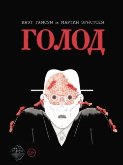 Голод. Графический роман, Кнут Гамсун