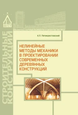 Нелинейные методы механики в проектировании современных деревянных конструкций Константин Пятикрестовский