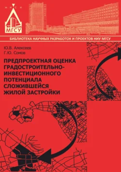 Предпроектная оценка градостроительно-инвестиционного потенциала сложившейся жилой застройки Юрий Алексеев и Георгий Сомов