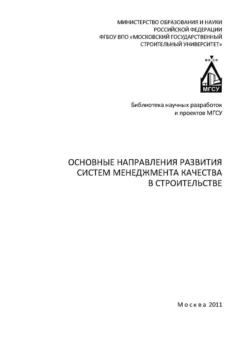 Основные направления развития систем менеджмента качества в строительстве, Инесса Лукманова