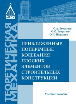 Приближенные поперечные колебания плоских элементов строительных конструкций Ольга Поддаева и Олег Егорычев