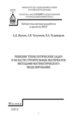 Решение технологических задач в области строительных материалов методами математического моделирования, Алексей Жуков