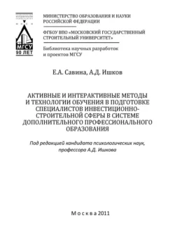 Активные и интерактивные методы и технологии обучения в подготовке специалистов инвестиционно-строительной сферы в системе дополнительного профессионального образования, Александр Ишков