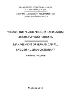 Управление человеческим капиталом. Англо-русский словарь  Management of Human Capital. English-Russian Dictionary Надежда Милорадова и А. Чернышев