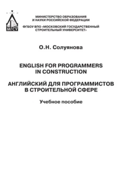 Английский для программистов в строительной сфере / English for programmers in construction, Ольга Солуянова