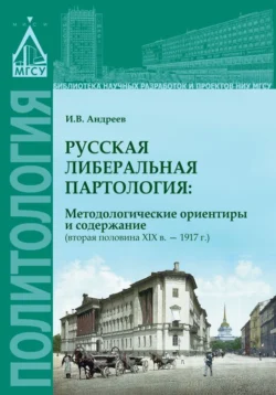 Русская либеральная партология: методологические ориентиры и содержание (вторая половина XIX в. – 1917 г.) Игорь Андреев