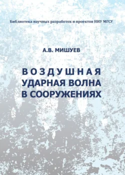 Воздушная ударная волна в сооружениях, Адольф Мишуев