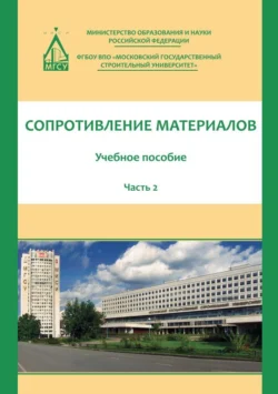 Сопротивление материалов. Часть 2 Николай Атаров и Гумедин Варданян