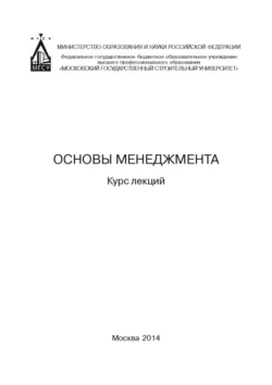 Основы менеджмента. Курс лекций Юрий Кулаков и С. Горев