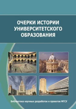 Очерки истории университетского образования В. Фролов и Константин Гацунаев