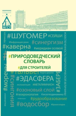 Природоведческий словарь для строителей Валерий Теличенко и Андрей Лаврусевич