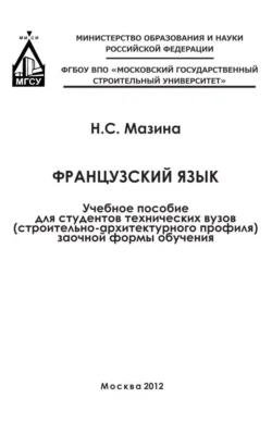 Французский язык Наталья Мазина