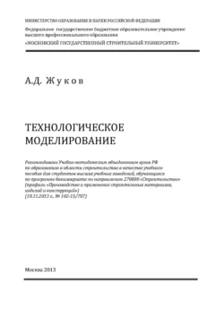 Технологическое моделирование Алексей Жуков