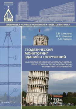 Геодезический мониторинг зданий и сооружений как основа контроля за безопасностью при строительстве и эксплуатации инженерных сооружений, Альберт Зайцев