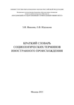 Краткий словарь социологических терминов иностранного происхождения, Зинаида Иванова