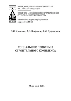 Социальные проблемы строительного комплекса Зинаида Иванова и Андрей Кофанов