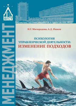 Психология управленческой деятельности: изменение подходов, Надежда Милорадова