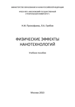 Физические эффекты нанотехнологий, Лев Грибов