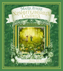 Хранительница солнца. Сказка, Майя Лунде