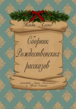 Сборник рождественских рассказов. Истории Анны Гамильтон и Грега Смита, Надя Алекс