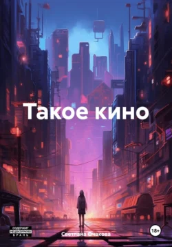 Такое кино, Светлана Очакова