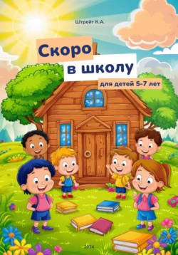 Скоро в школу. Для детей 5-7 лет, Кристина Штрейт