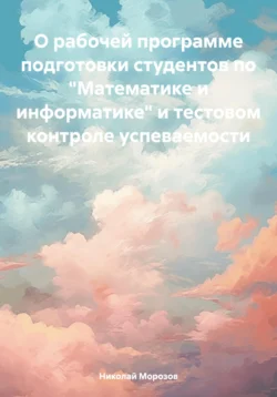 О рабочей программе подготовки студентов по «Математике и информатике» и тестовом контроле успеваемости, Николай Морозов