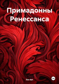 Примадонны Ренессанса, Ева Арк