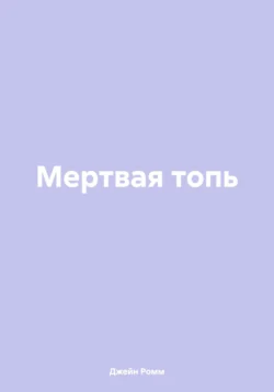 Мертвая топь, Джейн Ромм