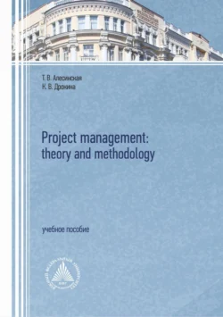 Project management: theory and methodology Татьяна Алесинская и Кристина Дрокина