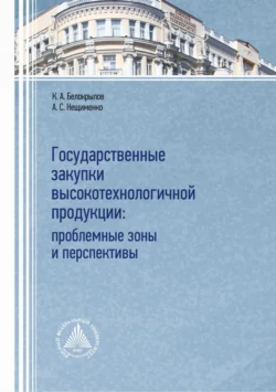 Государственные закупки высокотехнологичной продукции: проблемные зоны и перспективы, Кирилл Белокрылов