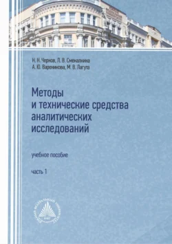 Методы и технические средства аналитических исследований. Часть 1 Николай Чернов и Маргарита Лагута