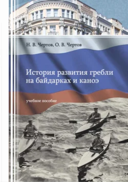 История развития гребли на байдарках и каноэ, Олег Чертов