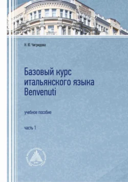 Базовый курс итальянского языка Benvenuti. Часть 1, Н. Чигридова