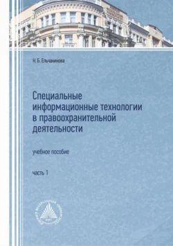 Специальные информационные технологии в правоохранительной деятельности. Часть 1, Наталья Ельчанинова