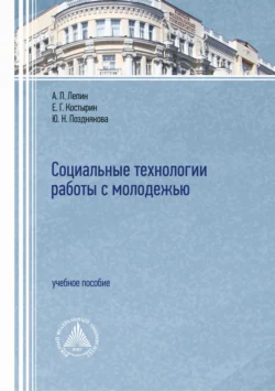 Социальные технологии работы с молодежью Юлия Позднякова и Евгений Костырин