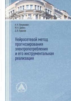 Нейросетевой метод прогнозирования электропотребления и его инструментальная реализация, Николай Полуянович