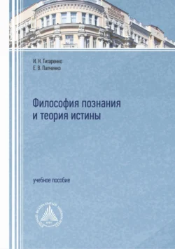 Философия познания и теория истины Елена Папченко и Инна Титаренко