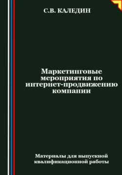 Маркетинговые мероприятия по интернет-продвижению компании, Сергей Каледин