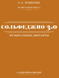 Сольфеджио 3.0: музыкальные диктанты + аудиоприложение Эмилия Ремизова